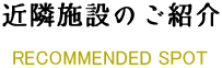 近隣施設のご紹介